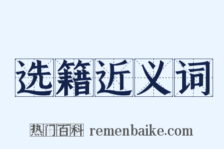 选籍近义词是什么意思的图片